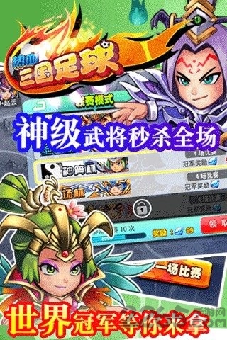 热血三国足球内购破解版