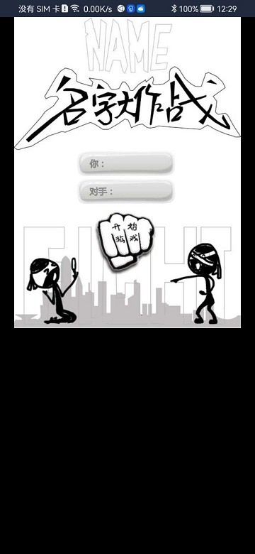 名字大作战游戏