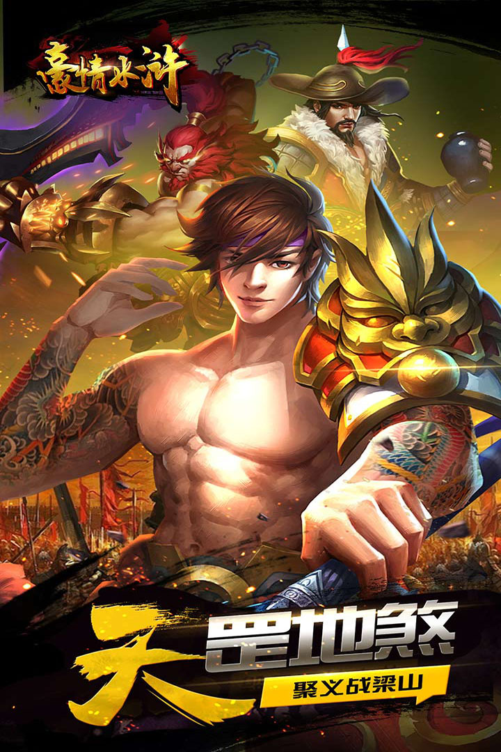 豪情水浒手游百度版