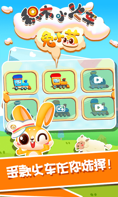 兔小萌积木小火车手机版