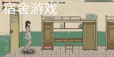 宿舍游戏
