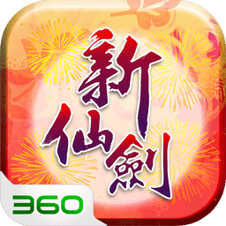 新仙剑奇侠传手游官方下载-新仙剑奇侠传手机版免费下载v5.5.0 安卓版