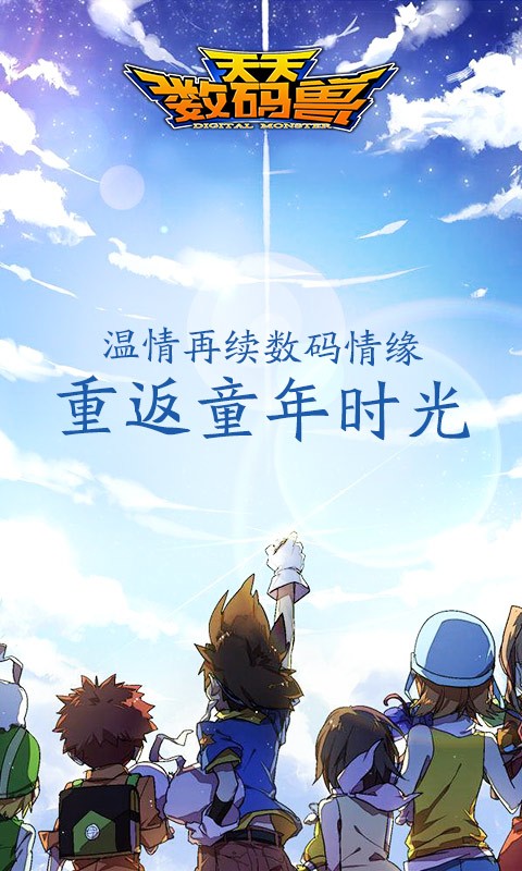 天天数码兽九游版