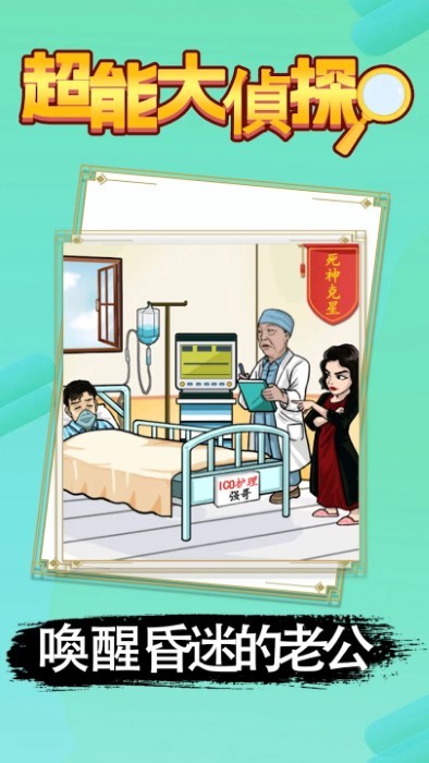 超能大侦探游戏
