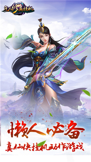 凡人修真挂机手游 凡人修真挂机官网下载