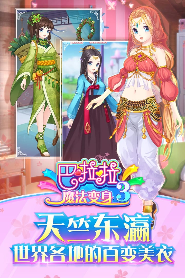 巴啦啦魔法变身3破解版游戏