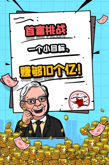 首富特烦恼内购破解版