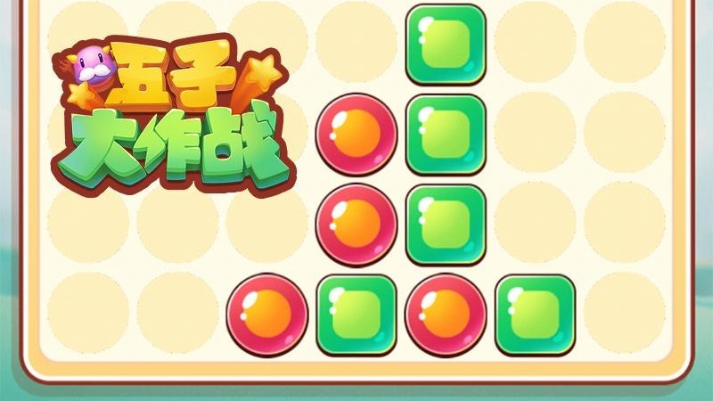 五子大作战游戏