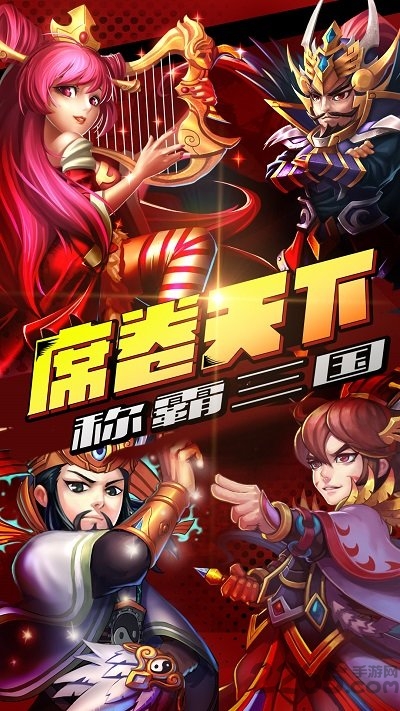三国大作战官方版 三国大作战最新版