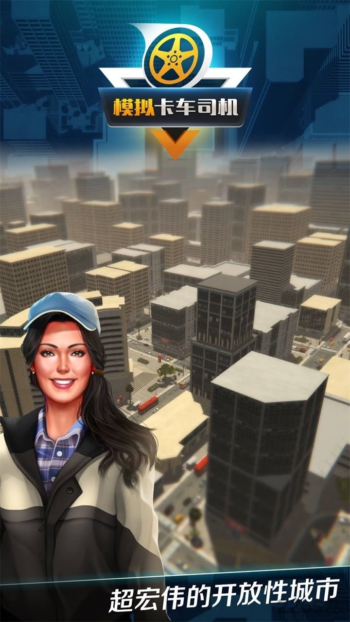 模拟卡车司机游戏 模拟卡车司机手游下载