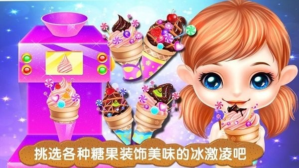 冰激凌制作商最新版 冰激凌制作商小游戏下载
