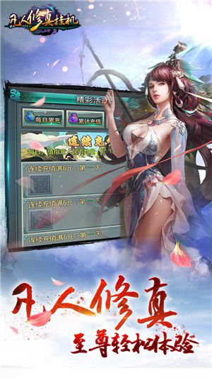 凡人修真挂机手游 凡人修真挂机官网下载