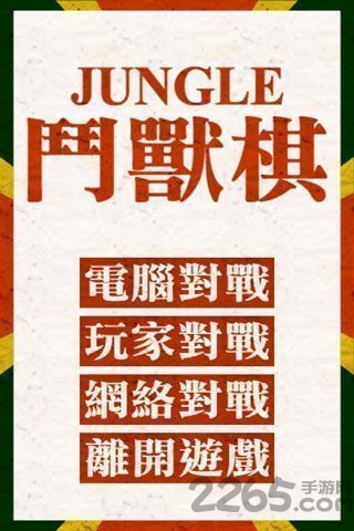 经典斗兽棋单机版