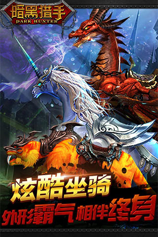暗黑猎手最新版