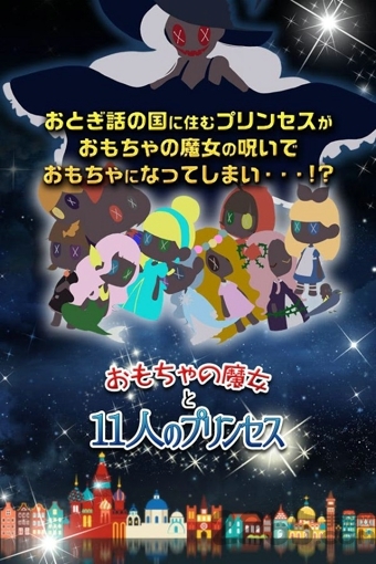 玩具魔女与11名公主中文版