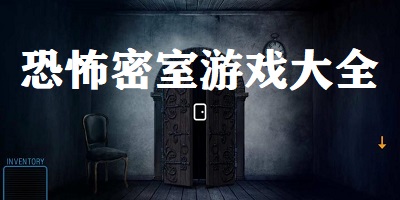 恐怖密室游戏