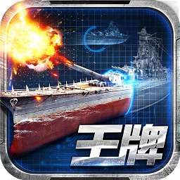 王牌战舰手游优趣版 v4.1