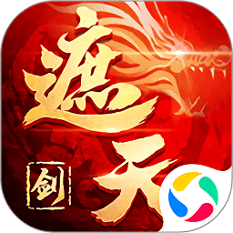 御剑乾坤之遮天剑官方版