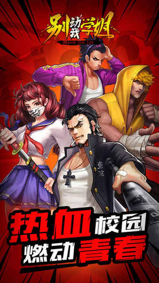 别动我学姐手游