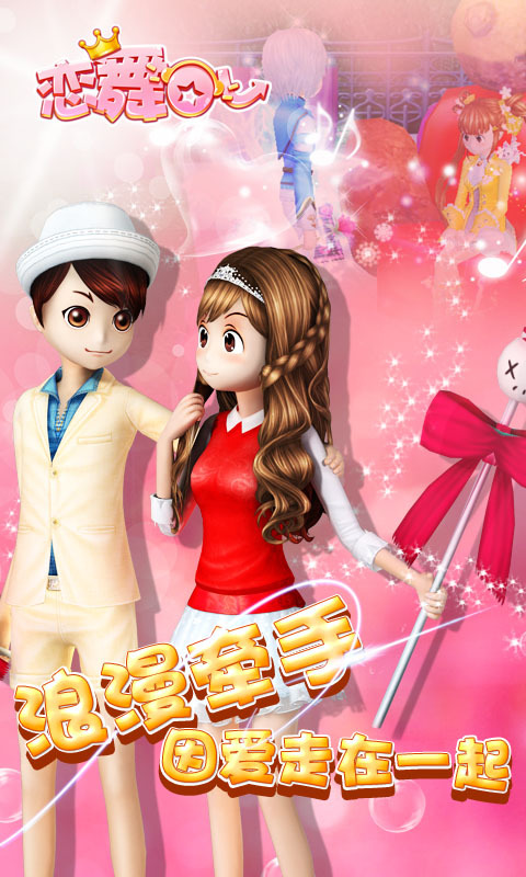 恋舞OL闪耀明星手游下载