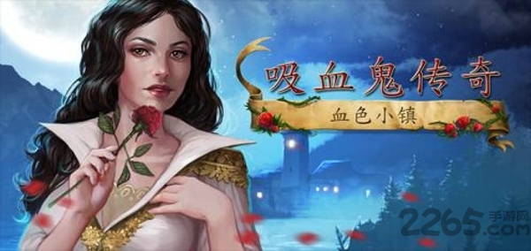 吸血鬼传奇血色小镇完整解锁版