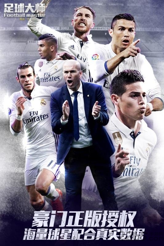 足球大师2017官方最新版 足球大师2017最新中文版下载