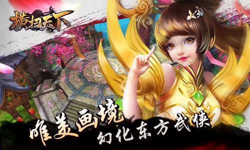 横扫天下私服 横扫天下手游变态版下载