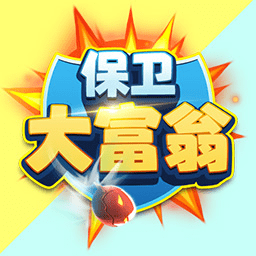 保卫大富翁游戏 v1.0.520