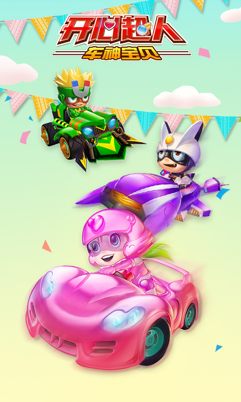 开心超人车神宝贝内购破解版