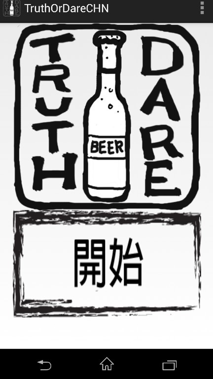 真心话还是大冒险