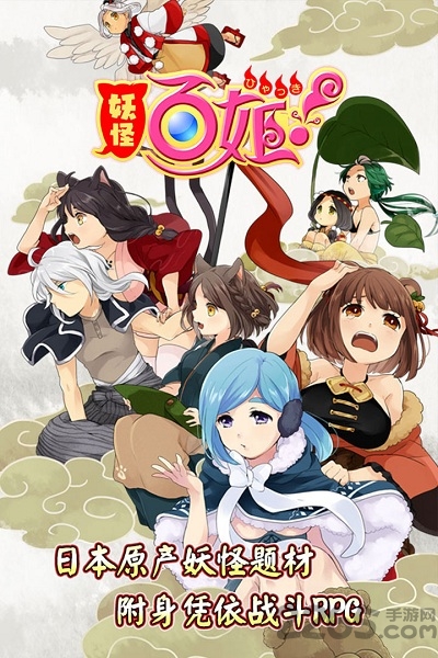 九游妖怪百姬官方手游