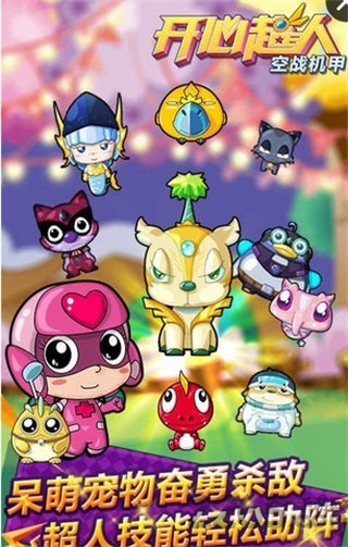 开心超人空战机甲内购破解版