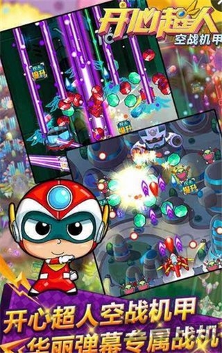 开心超人空战机甲内购破解版