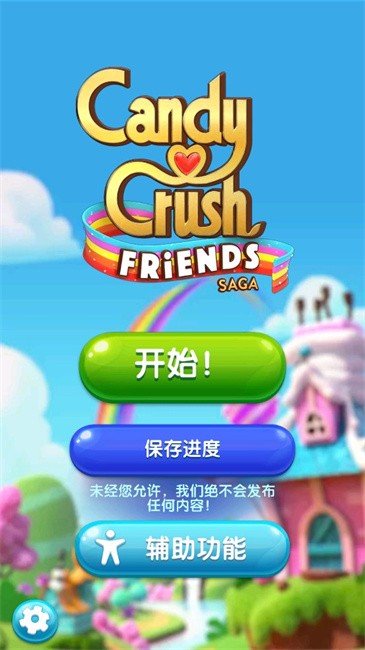 糖果好友传奇中文版(改名为糖果粉碎朋友传奇)