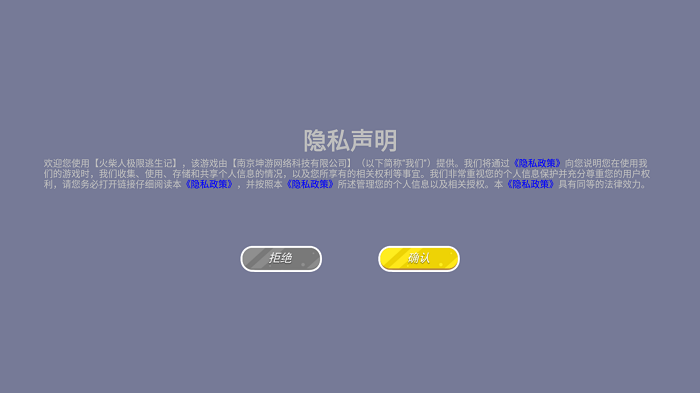 火柴人极限逃生记游戏隐私声明 火柴人极限逃生记手游隐私声明