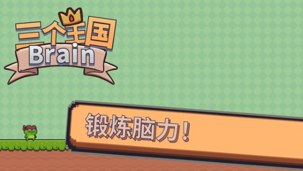 三个王国brain游戏