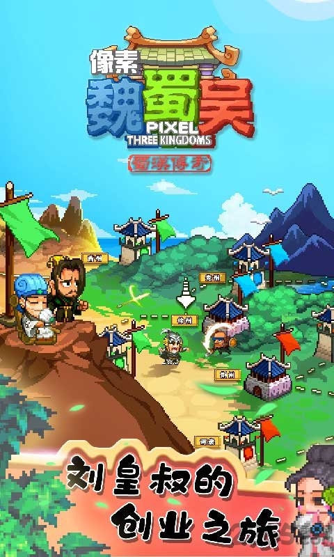 像素魏蜀吴坐骑破解版