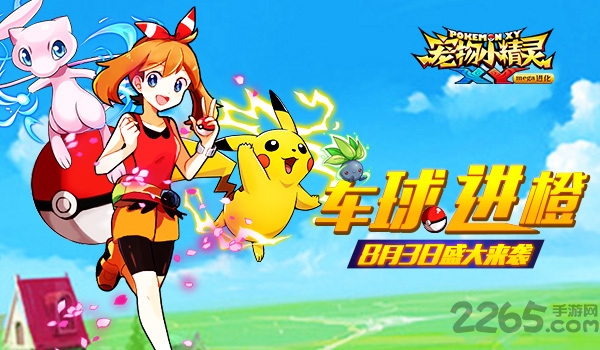 小米宠物小精灵xy手机游戏