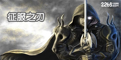 征服之刃