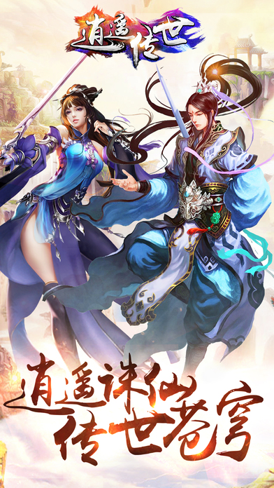 逍遥传世手游 逍遥传世官网下载