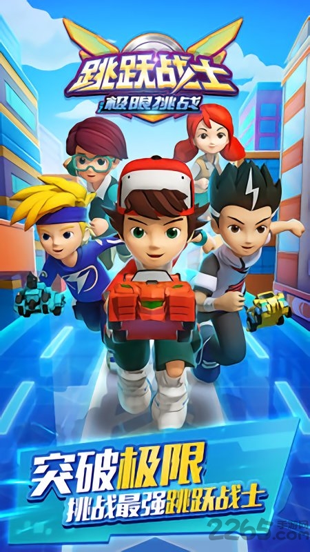 跳跃战士之极限挑战官网版 跳跃战士之极限挑战最新版下载