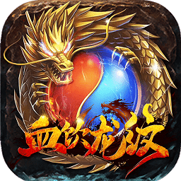 血饮龙纹手游bt版 v2.06