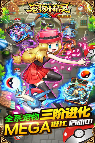 宠物小精灵xy360免费版