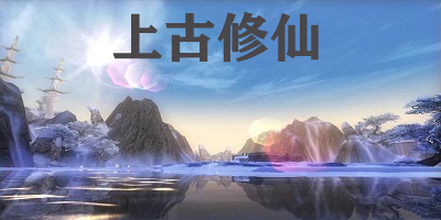 上古修仙