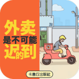 外卖是不可能迟到的手机版