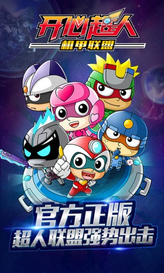 开心超人机甲联盟4399游戏