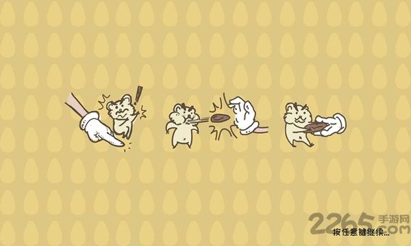 仓鼠的隐秘空间大冒险最新版