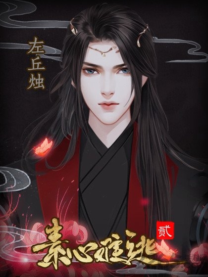 素心难逃贰无限鲜花版