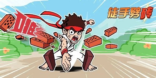 劈砖游戏