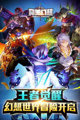 完美幻想手游正版